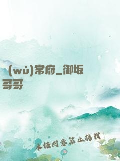 無(wú)常府