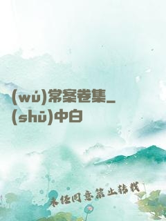 無(wú)常案卷集