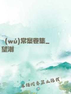 無(wú)常案卷集