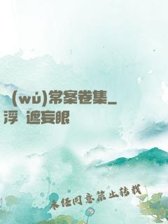 無(wú)常案卷集