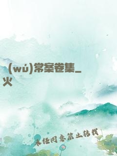 無(wú)常案卷集