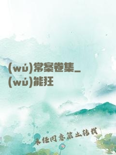 無(wú)常案卷集