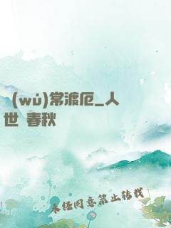 無(wú)常渡厄