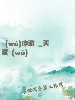 無(wú)序游輪