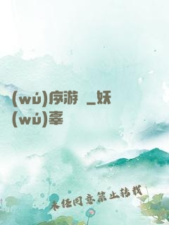 無(wú)序游輪