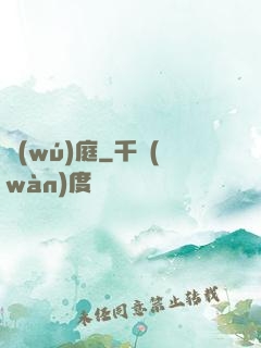 無(wú)庭