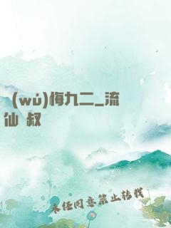無(wú)悔九二