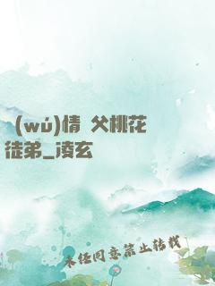 無(wú)情師父桃花徒弟