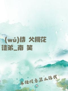 無(wú)情師父桃花徒弟