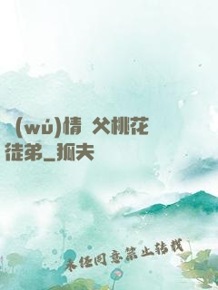 無(wú)情師父桃花徒弟