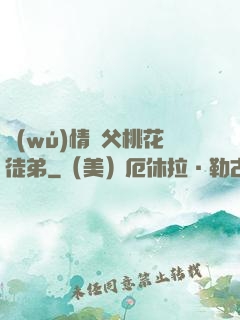 無(wú)情師父桃花徒弟