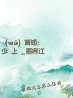 無(wú)愛妍婚：溫少纏上癮