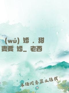 無(wú)愛婚約，甜妻要離婚