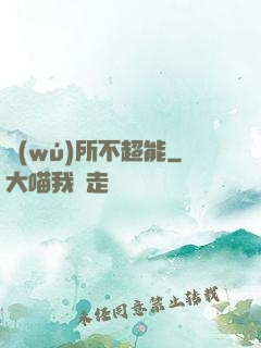 無(wú)所不超能