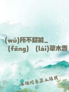 無(wú)所不超能