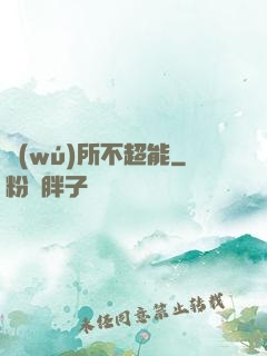 無(wú)所不超能