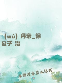無(wú)敵丹帝