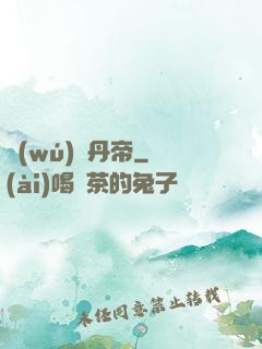 無(wú)敵丹帝