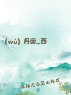 無(wú)敵丹帝