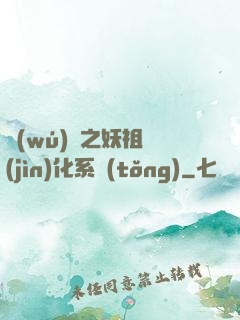無(wú)敵之妖祖進(jìn)化系統(tǒng)