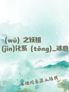 無(wú)敵之妖祖進(jìn)化系統(tǒng)