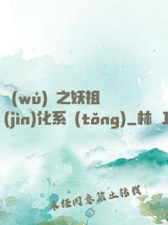 無(wú)敵之妖祖進(jìn)化系統(tǒng)