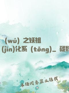 無(wú)敵之妖祖進(jìn)化系統(tǒng)