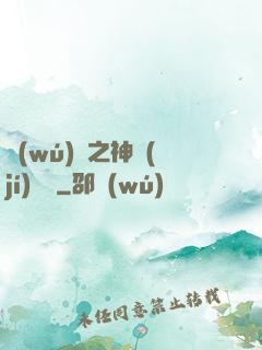 無(wú)敵之神級(jí)選擇