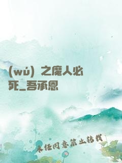 無(wú)敵之魔人必須死