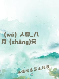無(wú)敵人尊