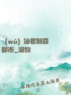 無(wú)敵仙君制霸都市