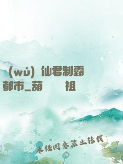 無(wú)敵仙君制霸都市