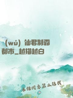 無(wú)敵仙君制霸都市