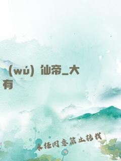 無(wú)敵仙帝