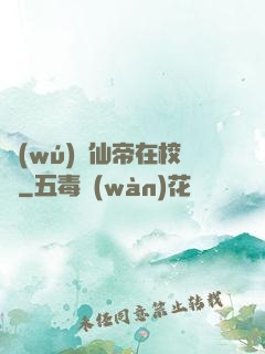 無(wú)敵仙帝在校園