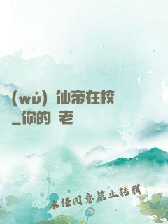 無(wú)敵仙帝在校園