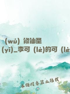 無(wú)敵修仙圣醫(yī)