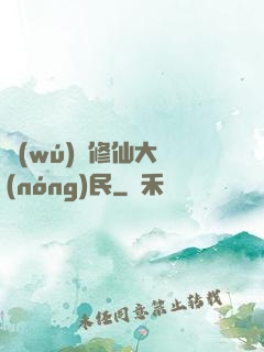 無(wú)敵修仙大農(nóng)民