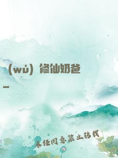 無(wú)敵修仙奶爸