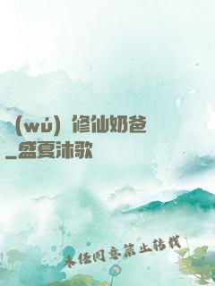 無(wú)敵修仙奶爸
