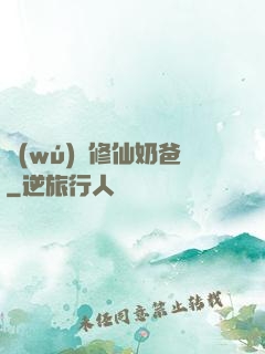 無(wú)敵修仙奶爸