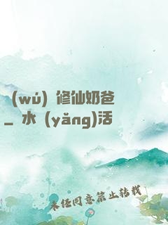 無(wú)敵修仙奶爸