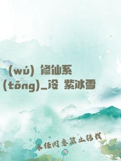 無(wú)敵修仙系統(tǒng)