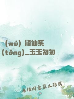 無(wú)敵修仙系統(tǒng)