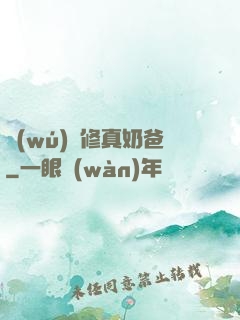 無(wú)敵修真奶爸