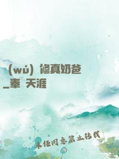 無(wú)敵修真奶爸