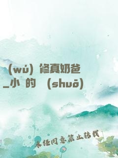 無(wú)敵修真奶爸