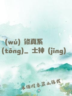 無(wú)敵修真系統(tǒng)