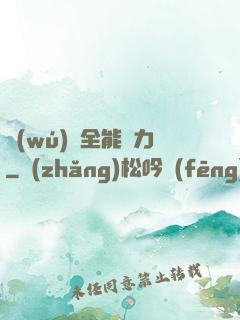 無(wú)敵全能腦力