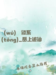 無(wú)敵劍修系統(tǒng)